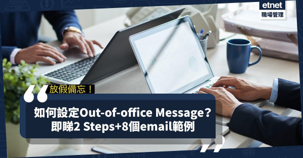 【商業電郵】放假設定Out-of-office Message更顯專業有禮！即睇2 Steps+8個範例，識晒！
