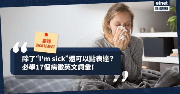 【要請病假】身體不適請Sick leave，除了 “I’m sick”，還可以點表達？