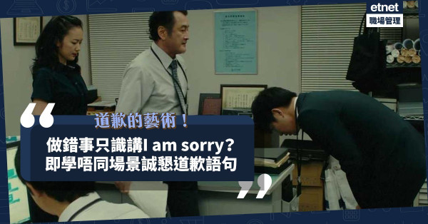 【表達歉意】做錯事只識講 ‘I am sorry!’？一文學識不同場景誠懇道歉用詞語句！