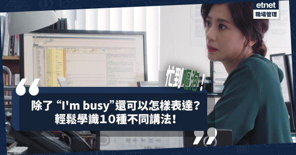 「我很忙」除了 “I'm busy”外，還可以怎樣表達？一文輕鬆學識10種不同講法！