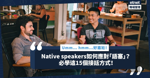 【填補空白】與客戶溝通突然「語塞」？給你15個接話方式，不再umm、err、hmm免尷尬！