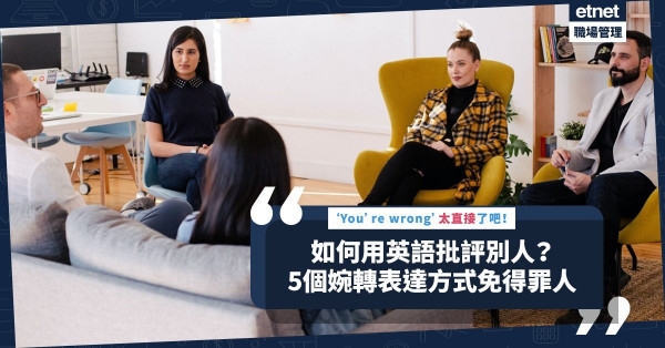 【批評的藝術】如何用英語批評別人不失禮貌？ 5個婉轉表達方式，避免開口得罪人！
