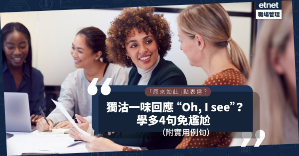 唔想獨沽一味講 “Oh, I see”？「原來如此」仲可以點講？必學這4句，畀埋實用例子你！