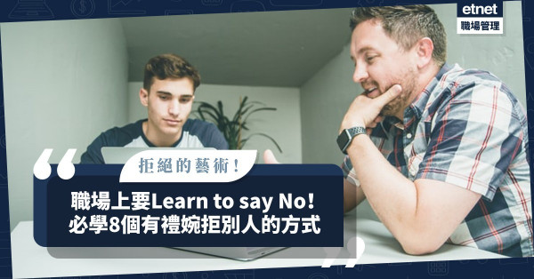 【Say No的藝術】對人Say No難以啟齒？教你8個婉拒別人的方式，誠懇又有禮！