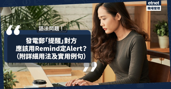 【語法問題】發電郵「提醒」對方，該用Remind定Alert？連接about、to還是of？即睇兩者正確用法！