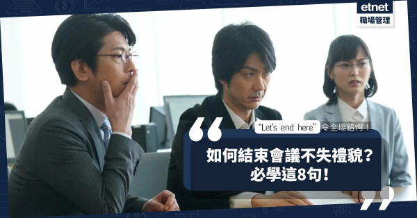 「會議到此為止」怎麼說？ “Let’s end here”會令全場錯愕！如何結束會議不失禮貌？必學這8句！