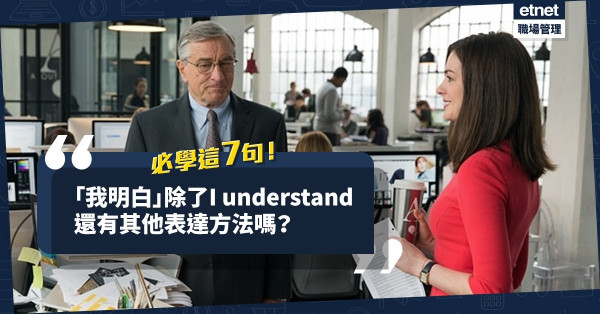 “Get the picture”不是解作拿到照片！除I understand外，7種表達自己理解某事情的方法！