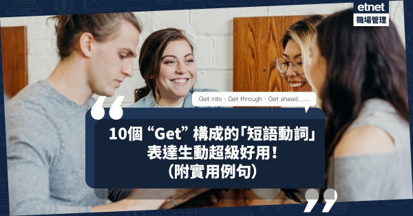 「你離題了」、「拖欠費用」英文怎麼說？必學10個以 “Get” 構成的Phrasal Verbs，超好用！（附實用例句）