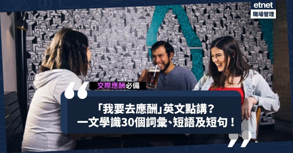 「我要去應酬」、「我請客吧」英文怎麼說？一文學識30個應酬必備詞彙、短語及短句！