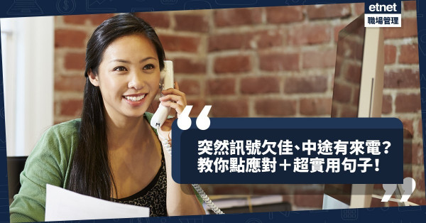 英語通話突然訊號欠佳、中途有來電？一文學識點應對、通話開始到結束常用句子！
