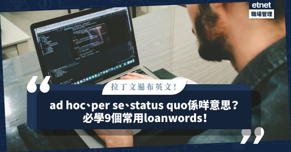 ad hoc、per se不是英文？status quo是甚麼意思？必學9個英文常用拉丁詞彙！