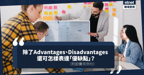 在Advantages和Disadvantages以外，教你7種方式表達「優缺點」和「利與弊」！