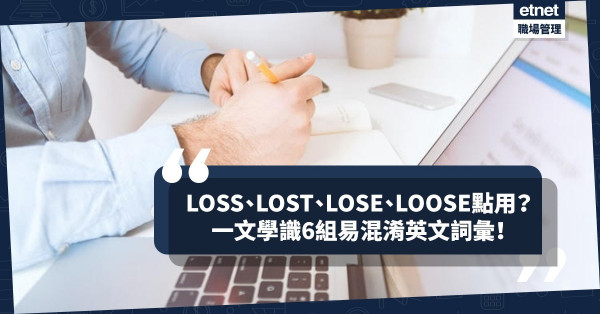 分清楚LOSS、LOST、LOSE、LOOSE用法嗎？一文學會6組易混淆英文詞彙！（附實用例句）