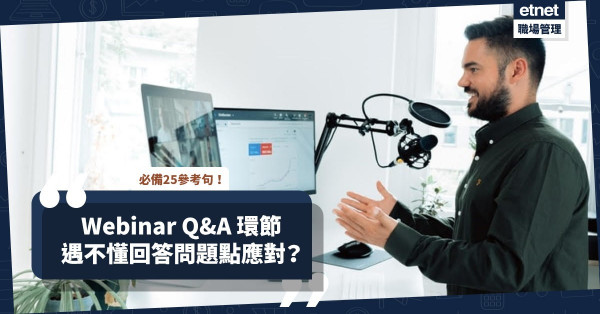 Webinar Q＆A 環節遇上不懂回答的問題？必備25參考句子旁身，即場應對！