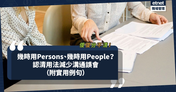 Person、Persons、People、Peoples容易混淆？分清楚用法，職場溝通減少誤會！