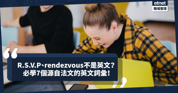 R.S.V.P、rendezvous不是英文？Faux pas是甚麼意思？必學7個源自法文的英文詞彙！