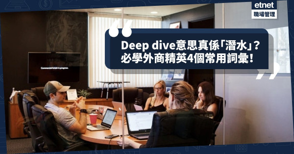 Deep dive意思真係「潛水」？必學外商精英4個常掛嘴邊的英文詞彙，溝通無障礙！