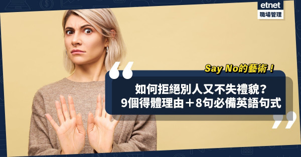 如何拒絕別人好意又不失禮貌？9個得體理由＋8句必備英語句式，Say No冇難度！