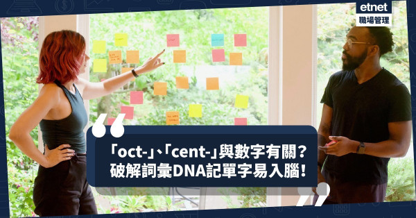 「oct-」、「cent-」與數字有關！破解英文詞彙DNA，從字首字根入手，記單詞更易入腦！