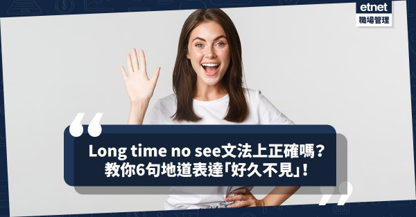 Long time no see文法上是否正確？坊間一直有爭議！教你6句表達「好久不見」，講法更地道！