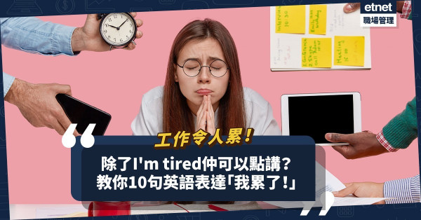 好攰啊！除了I'm tired，仲可以點講？10句英文表達「我累了」（附實用例句）
