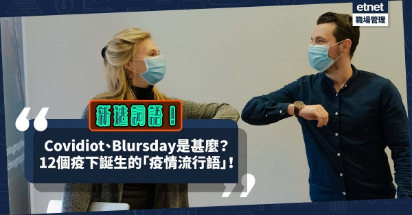 Covidiot、Blursday是甚麼意思？一文學識12個疫下誕生的「疫情流行語」！