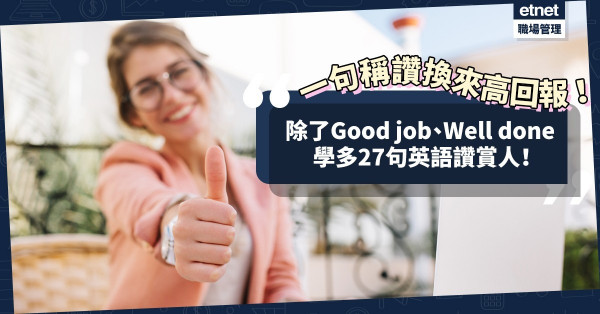 職場內，一句稱讚換來高回報！除了Good job、Well done，還可說這27句英語讚賞人！