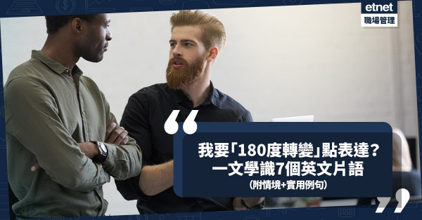 如何用英文表達「我已改變主意」、「180度轉變」？學識這7個片語！（附情境+實用例句）