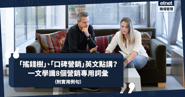 「搖錢樹」、「口碑營銷」英文點講？甚麼是「利基營銷」？必學8個營銷專用詞彙（附實用例句）