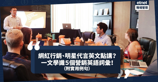 網紅行銷、明星代言英文點講？必學５個營銷英語詞彙（附實用例句）