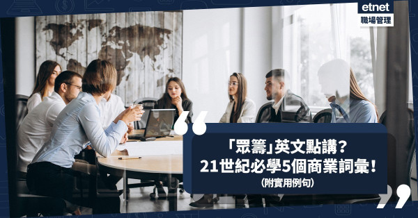 「眾籌」英文點講？Gig economy是甚麼意思？21世紀必學5個商業詞彙！