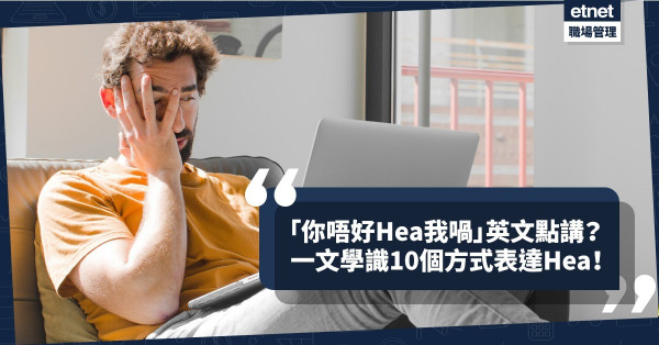 港式英文點止Add Oil！「你唔好Hea我喎」英文點講？一文學識10個方式表達Hea！