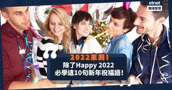 2022到了！祝賀客戶、同事，除了Happy 2022仲可以點講？必學10句新年祝福語！