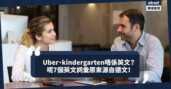 Uber、kindergarten不是英文？Kaput、Blitz是甚麼意思？7個源自德文的英文詞彙！