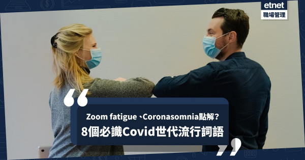 8個Covid世代流行詞語：Zoom fatigue 、Coronasomnia、Doomsrolling是甚麼意思？