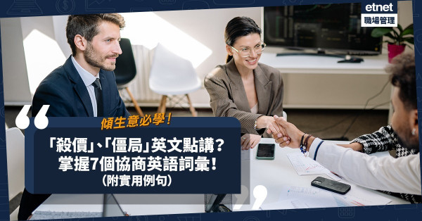 傾生意協商好重要！「殺價」、「僵局」英文點講？必掌握7個協商英語詞彙（附實用例句）