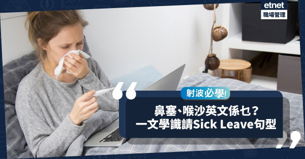 射波必學！鼻塞、喉沙英文點講？一文學識多個請Sick Leave表達方式、句型
