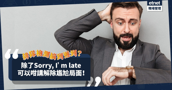 排隊檢測搞到遲到？除了Sorry, I’m late仲可點講？教你以英文解除遲到尷尬局面！