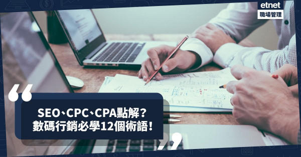 甚麽是SEO、CPC、CTR、CPA？Digital Marketing初哥必學12個行銷術語！