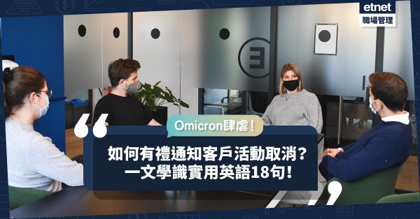 公司活動因疫情被迫延期取消？如何有禮通知客戶？必學18句實用句！