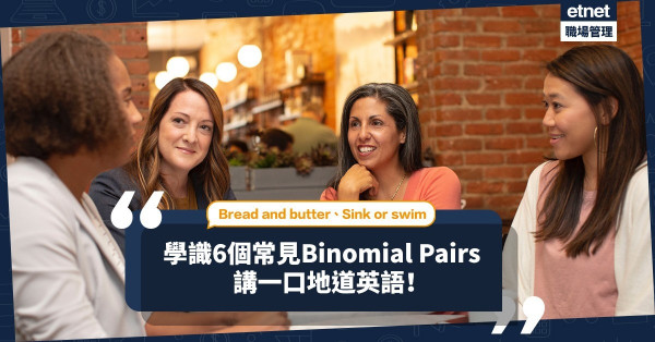 Bread and butter不是「麵包和牛油」？精通6個常見Binomial Pairs，講一口地道英語！