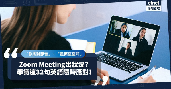 「你按到靜音」、「畫面窒窒吓」！Zoom Meeting出狀況？活學活用32句英語隨時應對！