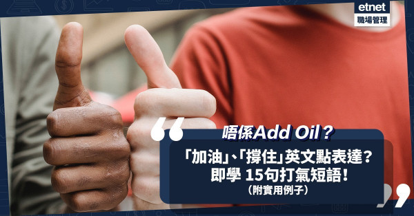 「加油」不是Add Oil？如何用英文表達「撐住」、「不要放棄」？ 即學 15句打氣短語