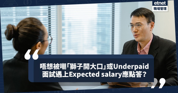 面試被問What is your expected salary點答？如何避免「獅子開大口」或「慘變Underpaid」？