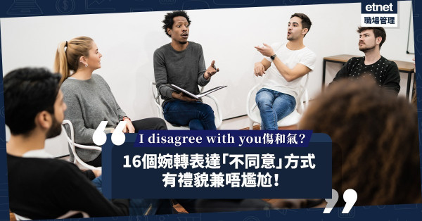 意見不合說I disagree with you太傷和氣？教你16個婉轉表達「不同意」方式，有禮貌、唔尷尬！