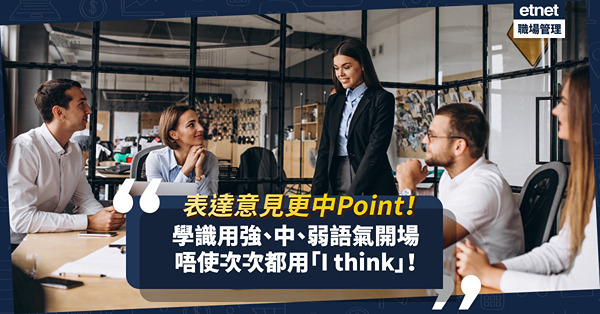 表達「我認為」，除了I think仲可以點講？開場學識強、中、弱語氣，用英文表達意見更中Point！