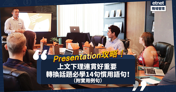 Presentation上文下理連貫好重要！演說時轉換話題，必學14句慣用語句（附實用例句）