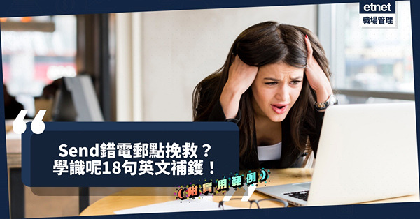 寫Email不小心按了發送？Send錯電郵點挽救？必學18句「補鑊」英文（附實用示範）