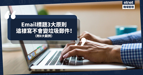 Subject Line這樣寫才不會被誤當垃圾郵件，Email起標題3大原則！（附8大範例）