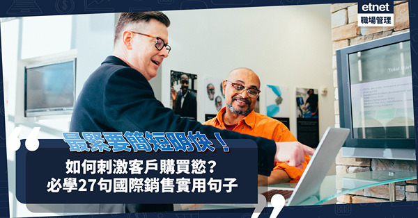 如何用英文快而準刺激潛在顧客購買慾？27句國際銷售常用句子，不能不學！